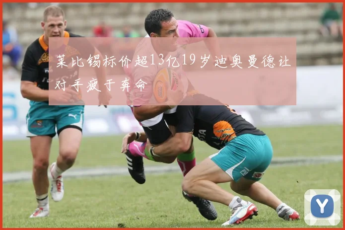 莱比锡标价超13亿19岁迪奥曼德让对手疲于奔命