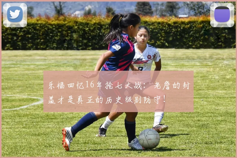 乐福回忆16年抢七大战：老詹的封盖才是真正的历史级别防守！
